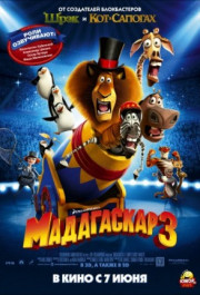 Постер Madagascar 3: Europe's Most Wanted